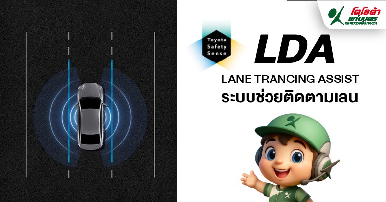 LDA หรือระบบช่วยติดตามเลนคืออะไร