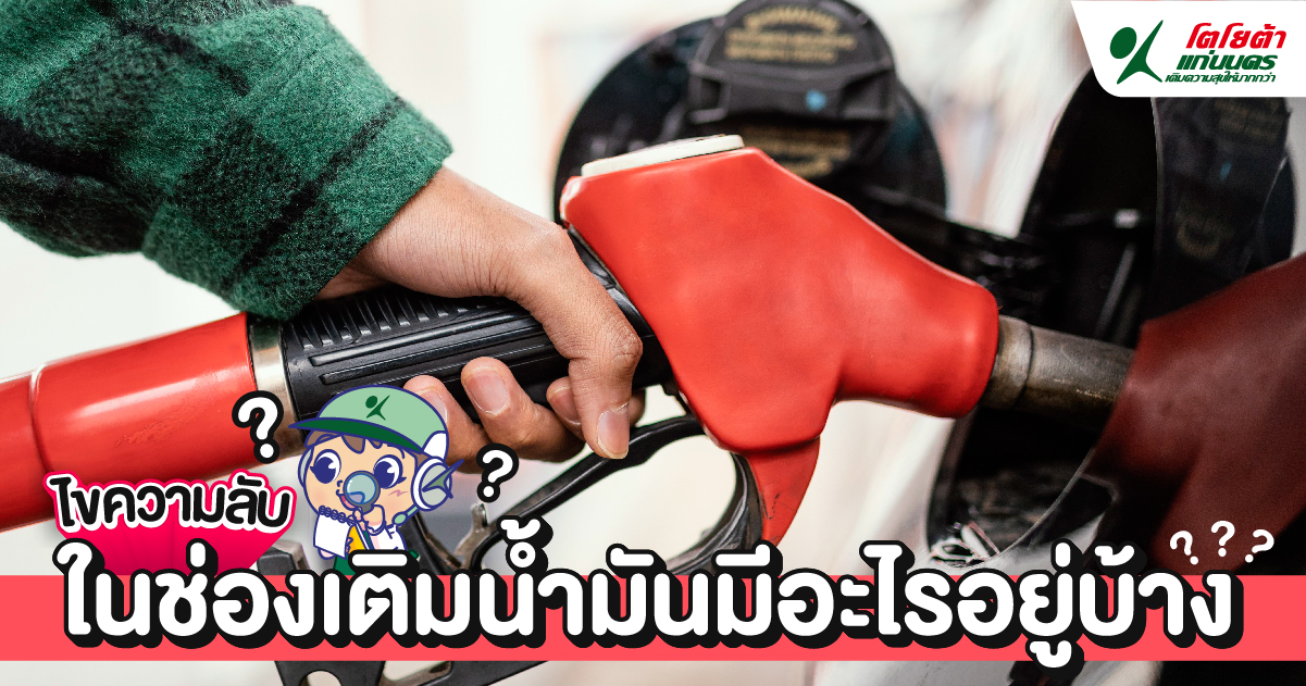 ไขความลับในช่องเติมน้ำมัน มีอะไรอยู่บ้าง?