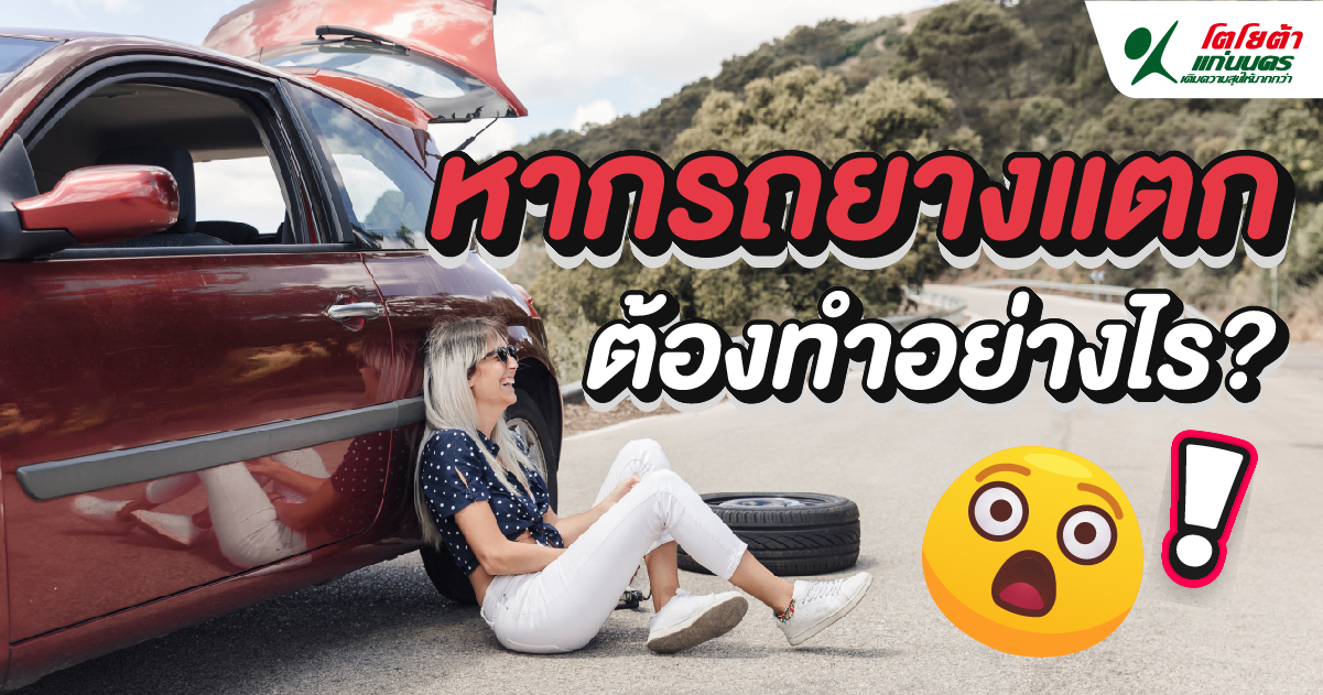 หากรถยางแตก ต้องทำอย่างไร?