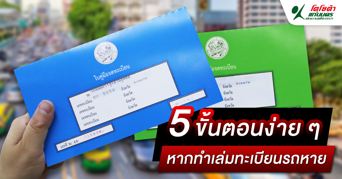 5 ขั้นตอนง่าย ๆ หากทำเล่มทะเบียนรถหาย