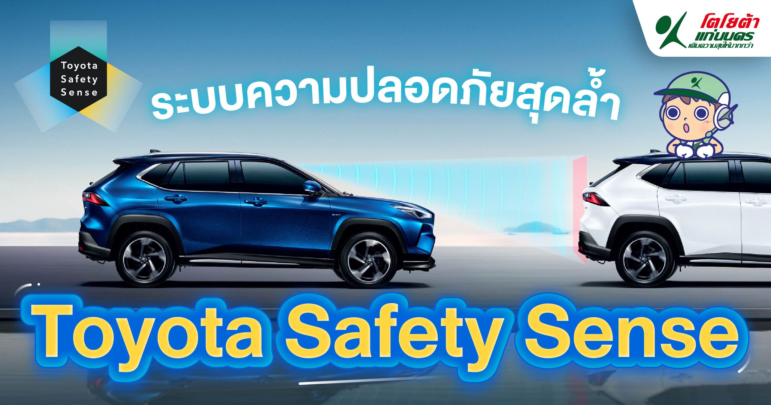 ระบบความปลอดภัยสุดล้ำ Toyota Safety Sense