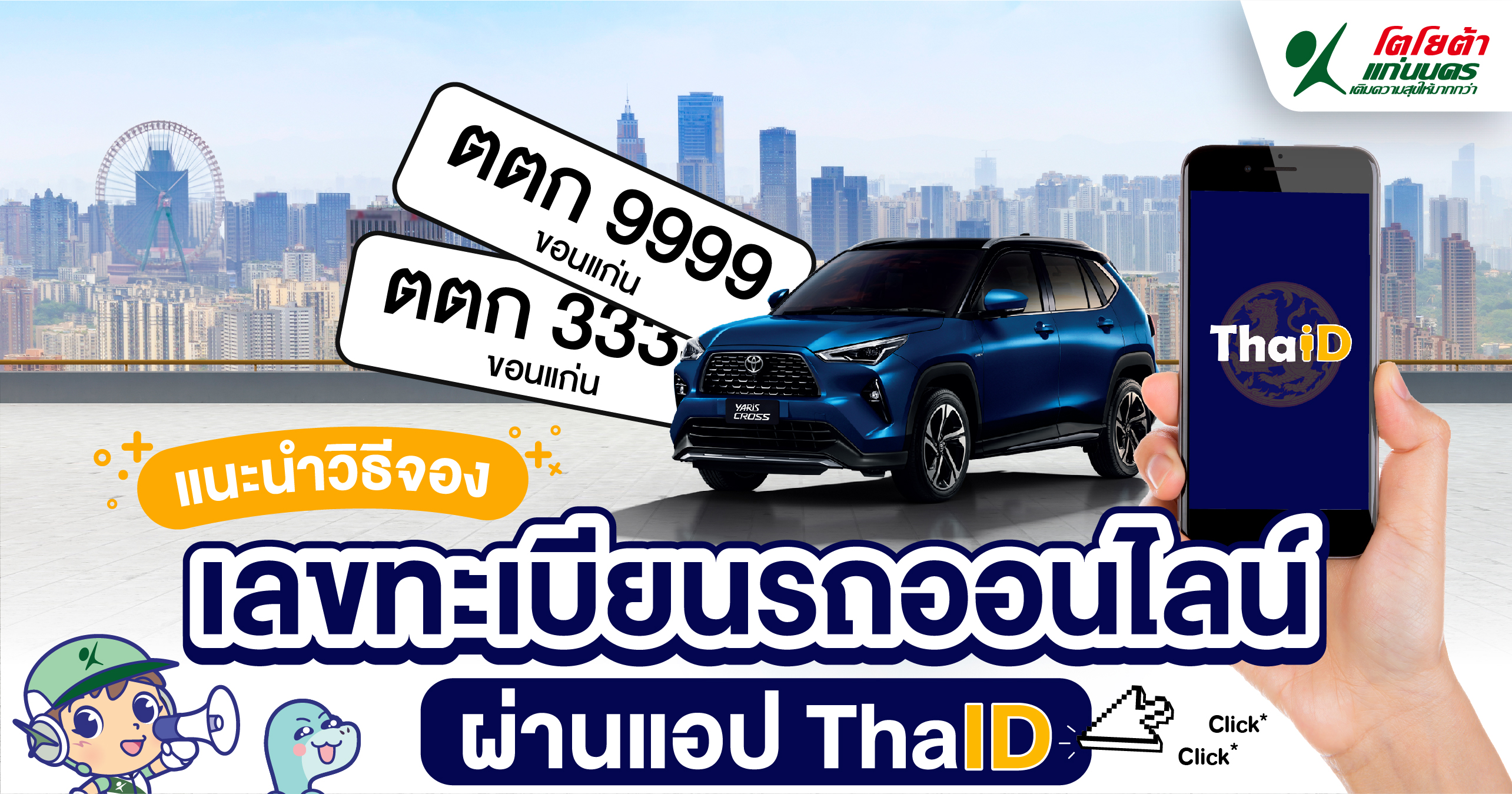 จองเลขทะเบียนออนไลน์ ผ่านแอป ThaID