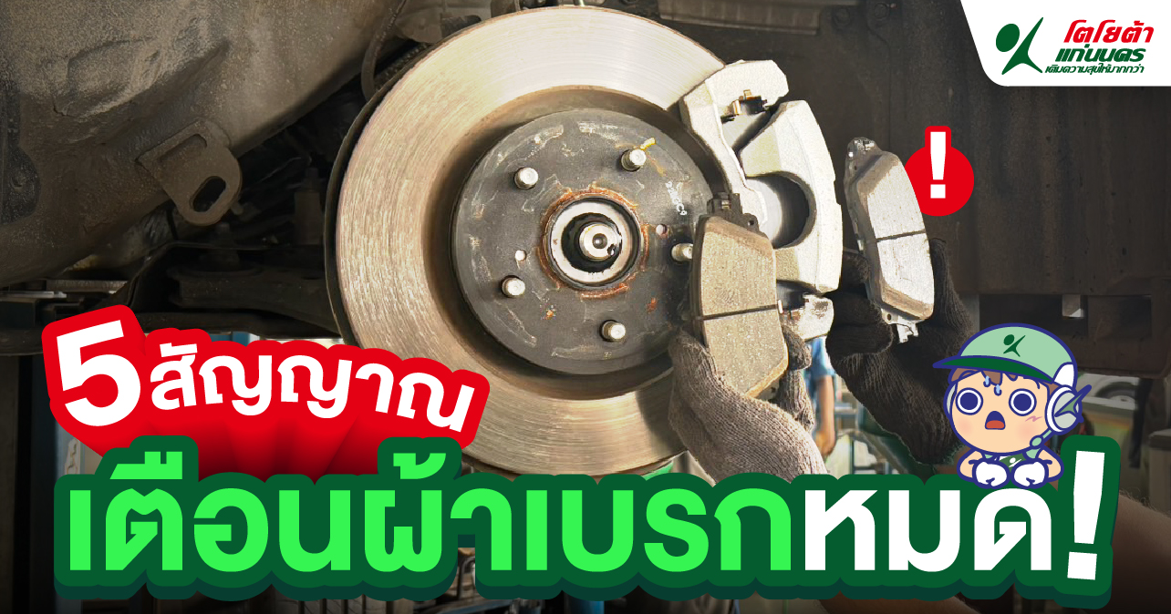 5 สัญญาณ เตือนผ้าเบรกหมด !