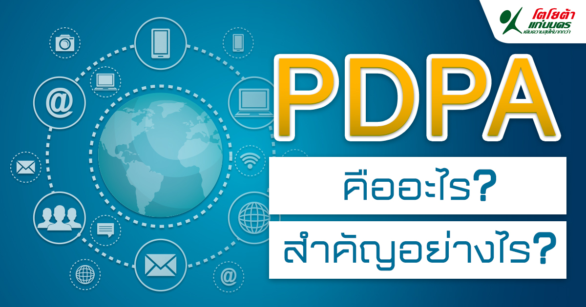 PDPA คืออะไร สำคัญอย่างไร