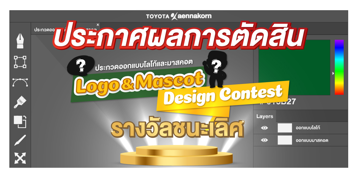 ประกาศผลการตัดสิน “Toyota Kaennakorn Logo and Mascot Design Contest”