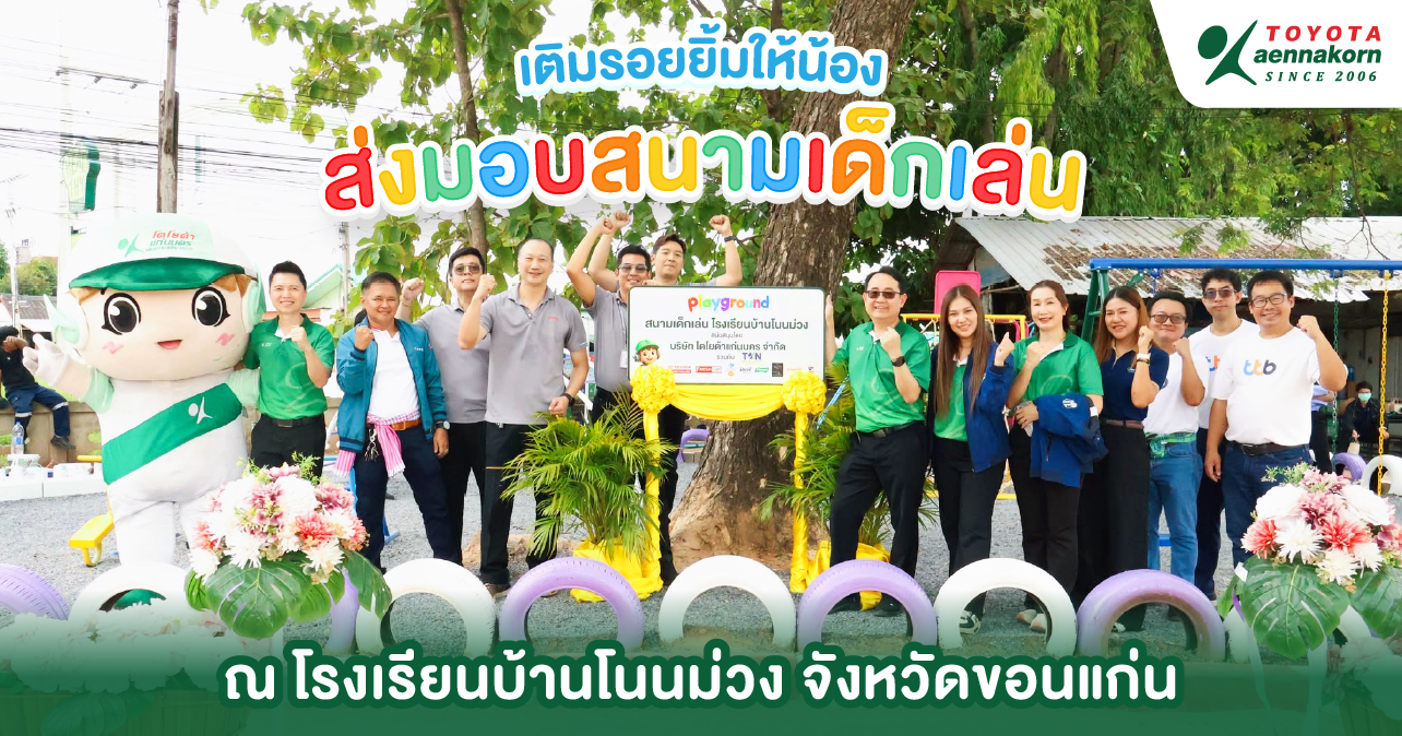 โตโยต้าแก่นนคร เติมรอยยิ้มให้น้อง ส่งมอบสนามเด็กเล่น