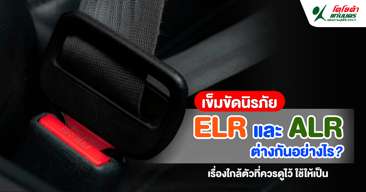 เข็มขัดนิรภัย ELR และ ALR ต่างกันอย่างไร?