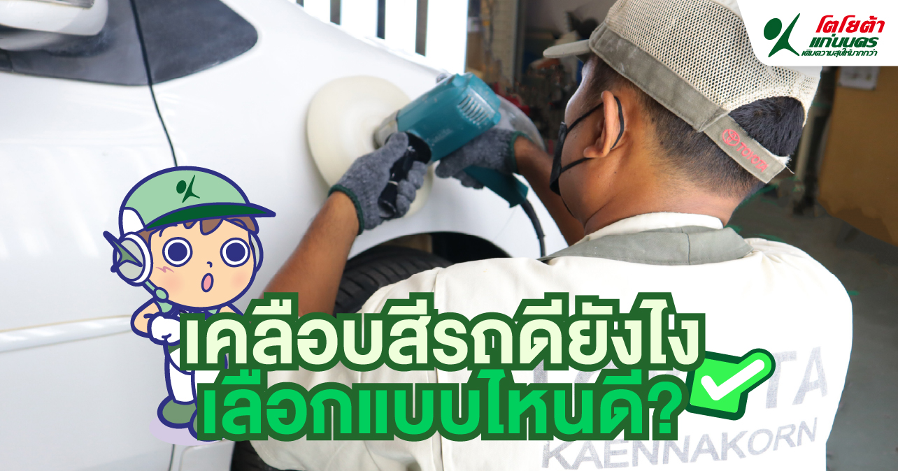 เคลือบสีรถยนต์ดีอย่างไร เลือกแบบไหนดี?