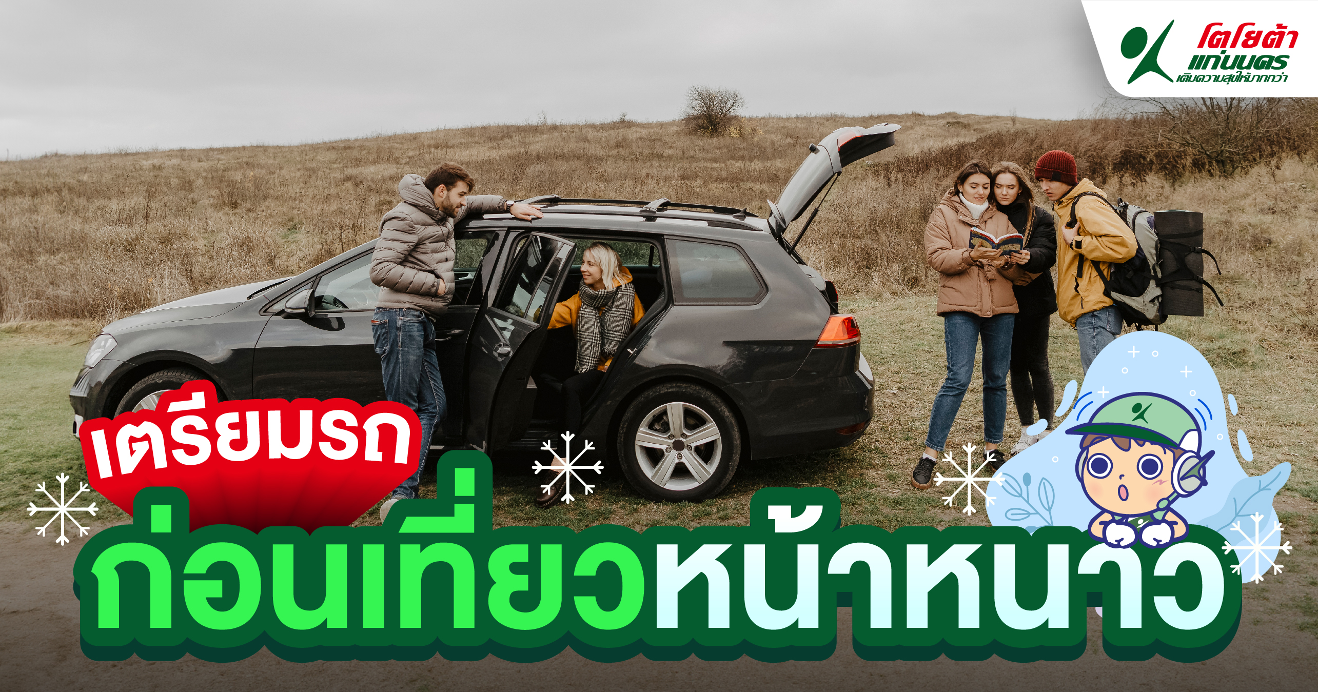 เตรียมรถ ก่อนเที่ยวหน้าหนาว