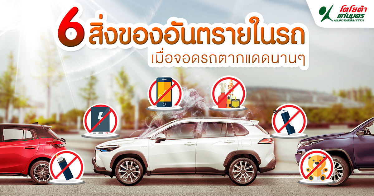 6 สิ่งของอันตรายในรถ เมื่อจอดรถตากแดด