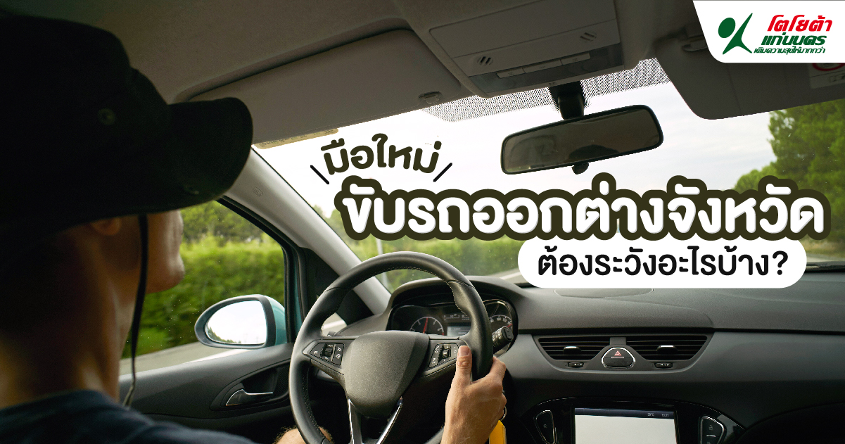 มือใหม่ขับรถออกต่างจังหวัด ต้องระวังอะไรบ้าง?