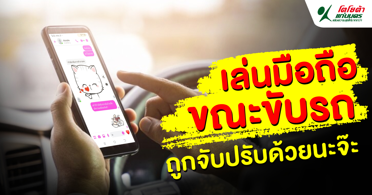 เล่นมือถือขณะขับรถ ถูกจับปรับนะจ๊ะ