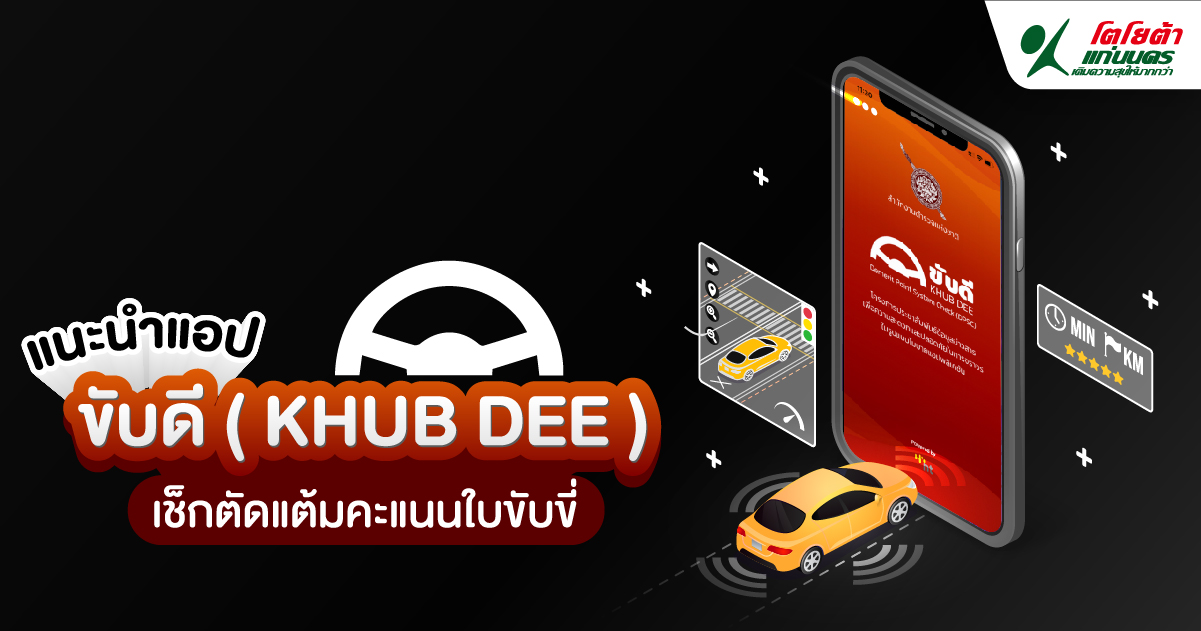 แนะนำแอปฯ ‘ขับดี’ (KHUB DEE) เช็กตัดแต้มคะแนนใบขับขี่