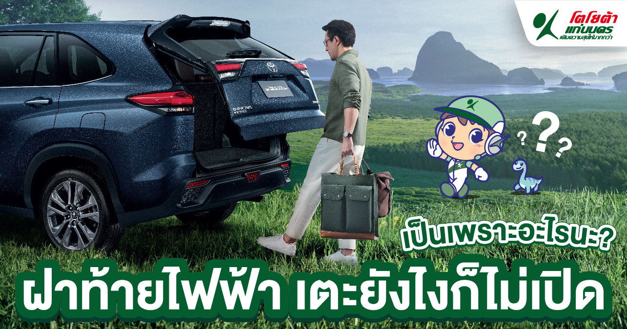 ฝาท้ายไฟฟ้า เตะยังไงก็ไม่เปิด เป็นเพราะอะไร