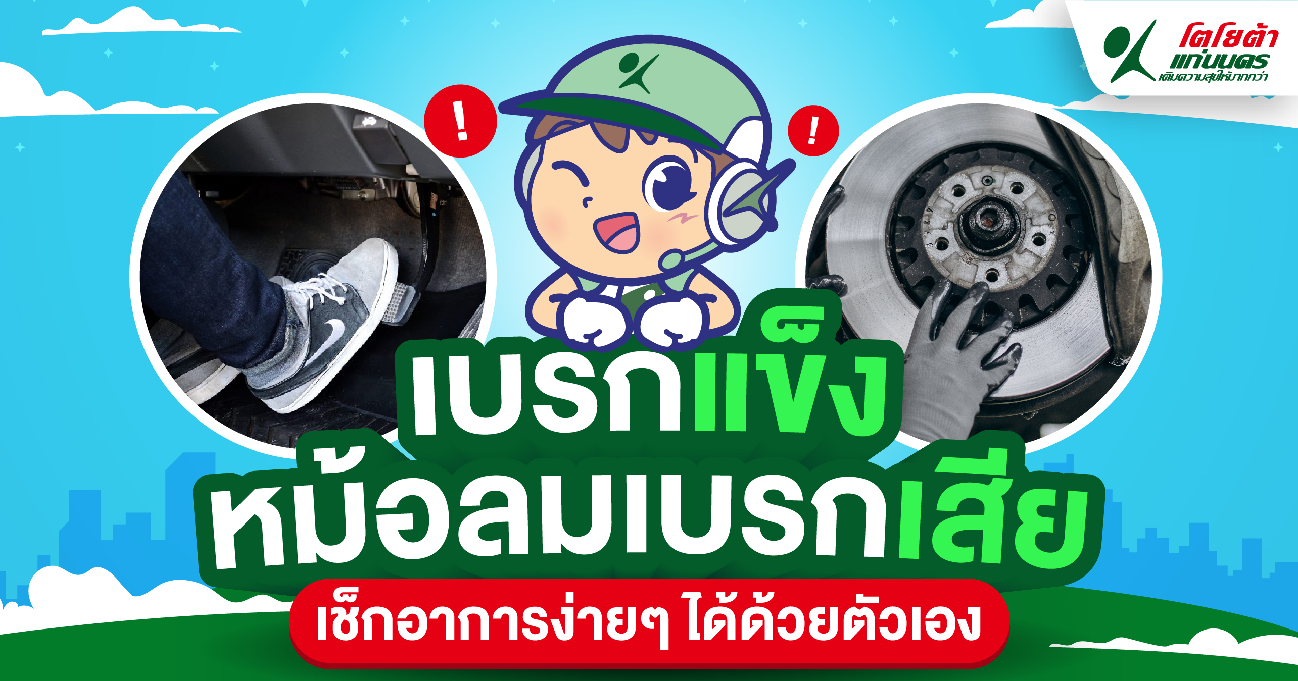 เบรกแข็ง หม้อลมเบรกเสีย เช็กเองได้