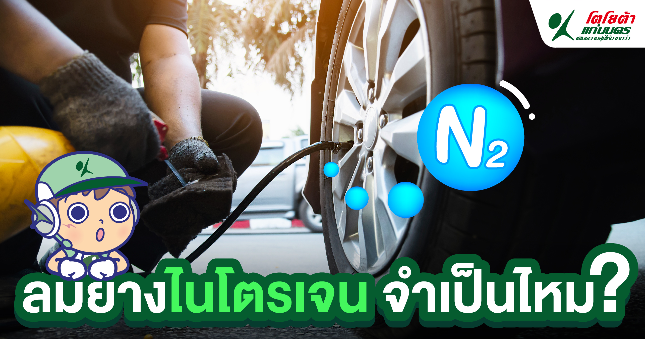 ลมยางไนโตรเจน จำเป็นไหม?