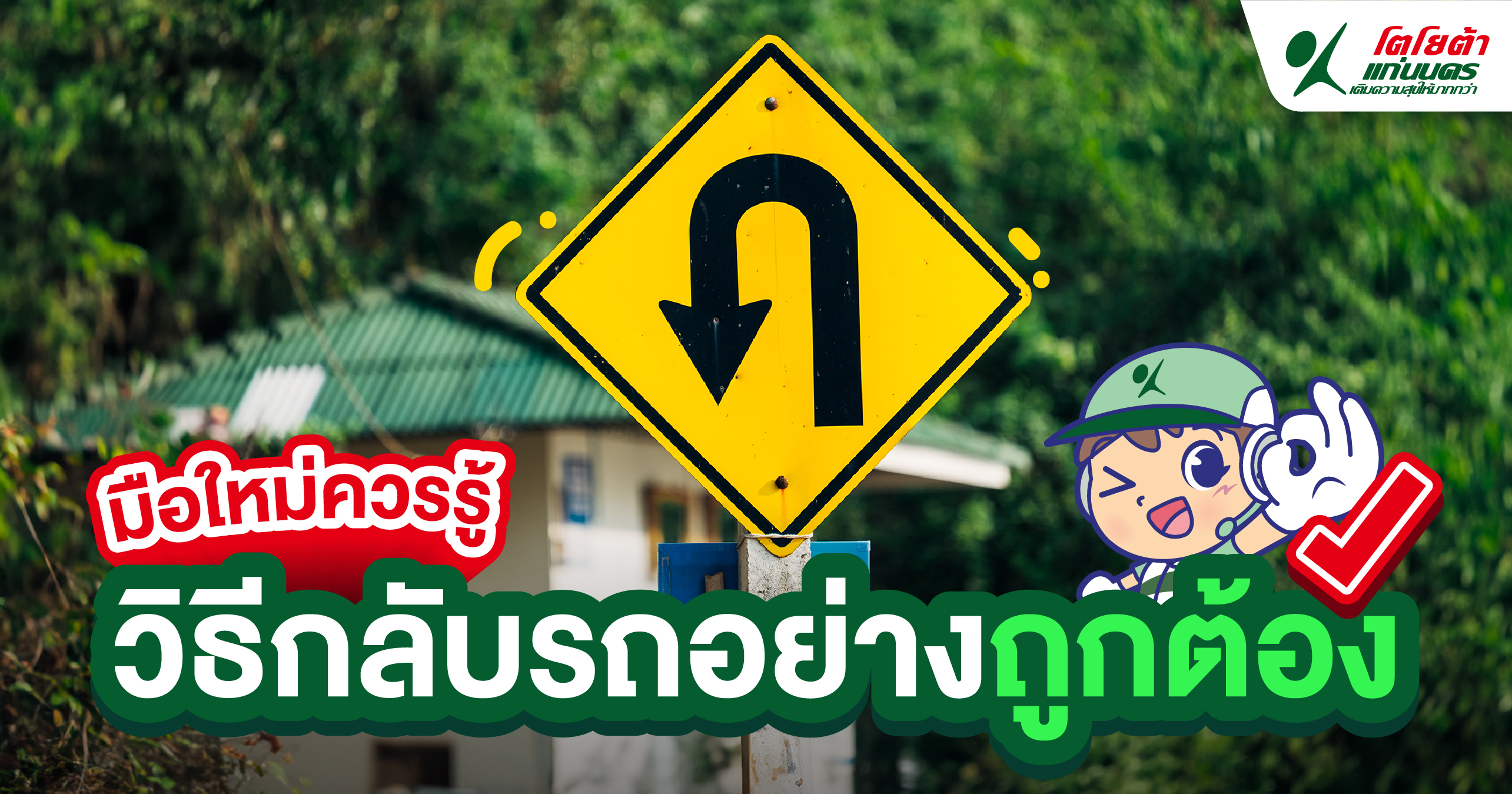มือใหม่ควรรู้ วิธีกลับรถอย่างถูกต้อง