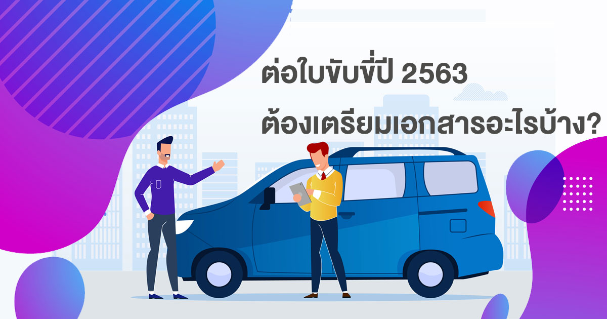 ต่อใบขับขี่ปี 2563 ต้องเตรียมเอกสารอะไรบ้าง?