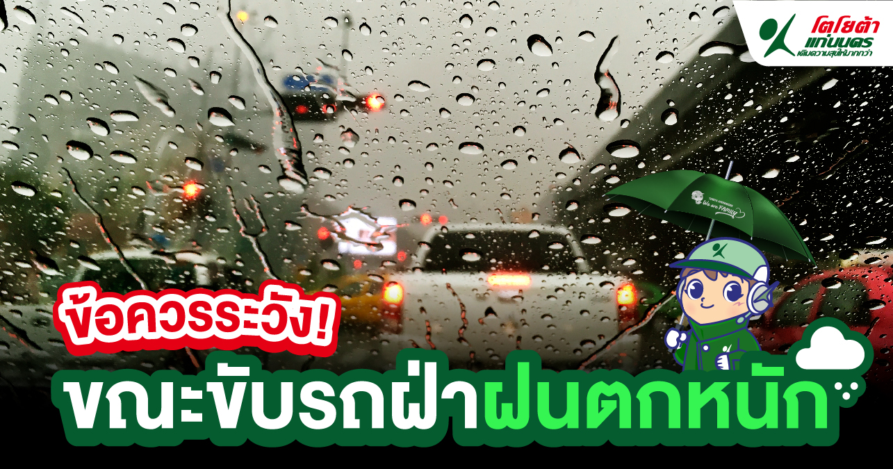 ข้อควรระวัง ขณะขับรถฝ่าฝนตกหนัก
