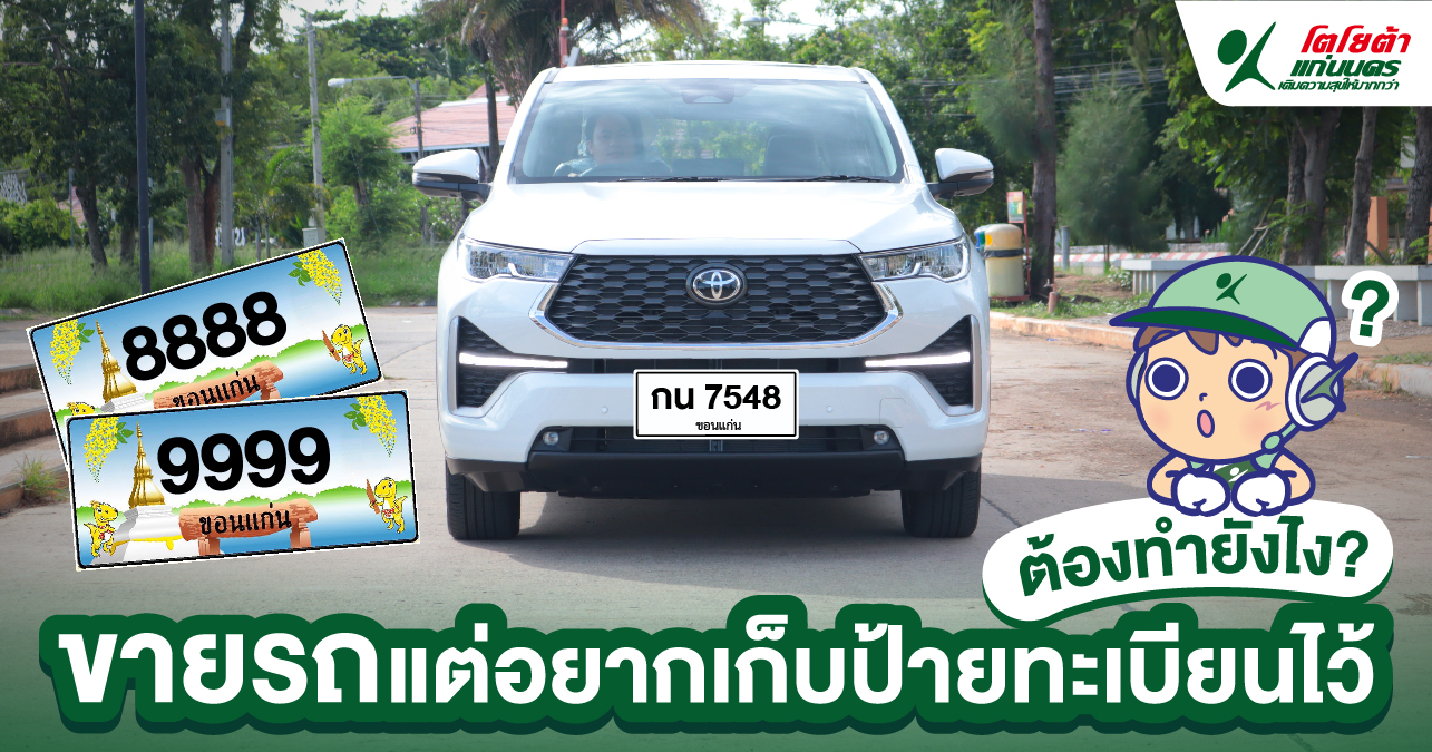 ขายรถแต่อยากเก็บทะเบียนไว้ ต้องทำยังไง