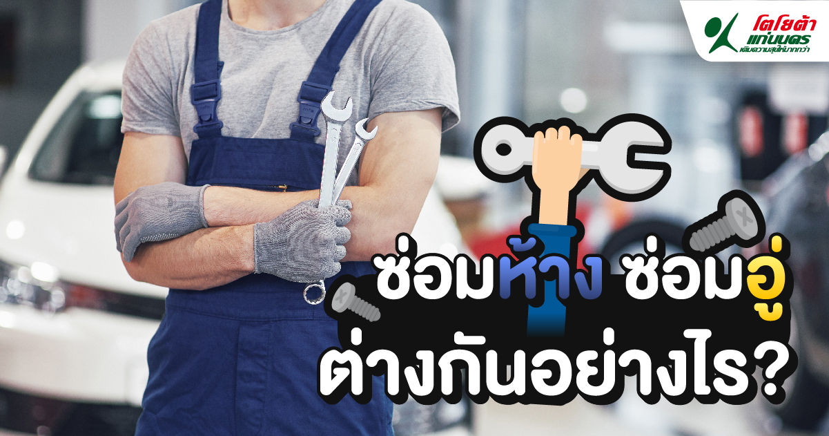 เทียบกันชัด ๆ ซ่อมห้าง ซ่อมอู่ ต่างกันอย่างไร?