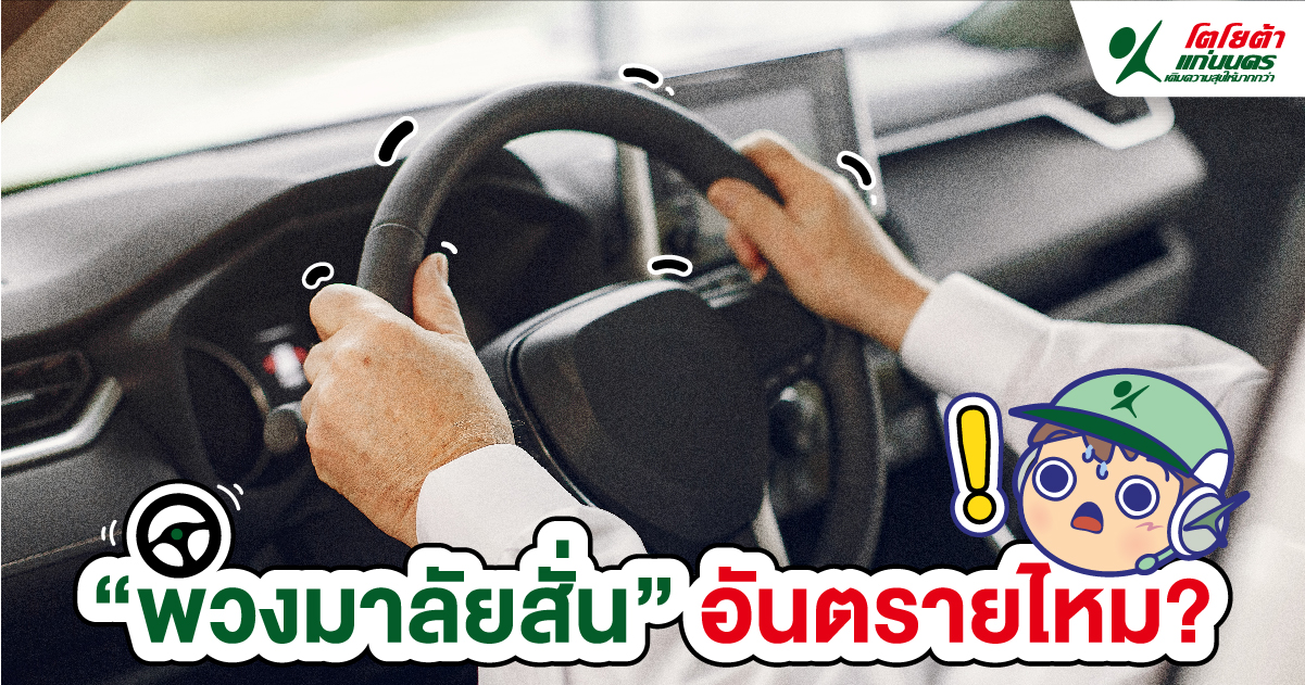 พวงมาลัยสั่น อันตรายไหม?