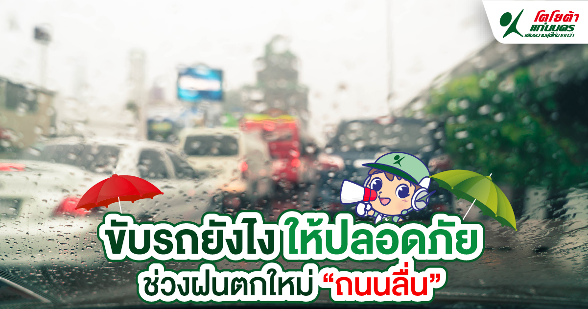 ขับรถยังไงให้ปลอดภัย ช่วงฝนตกใหม่