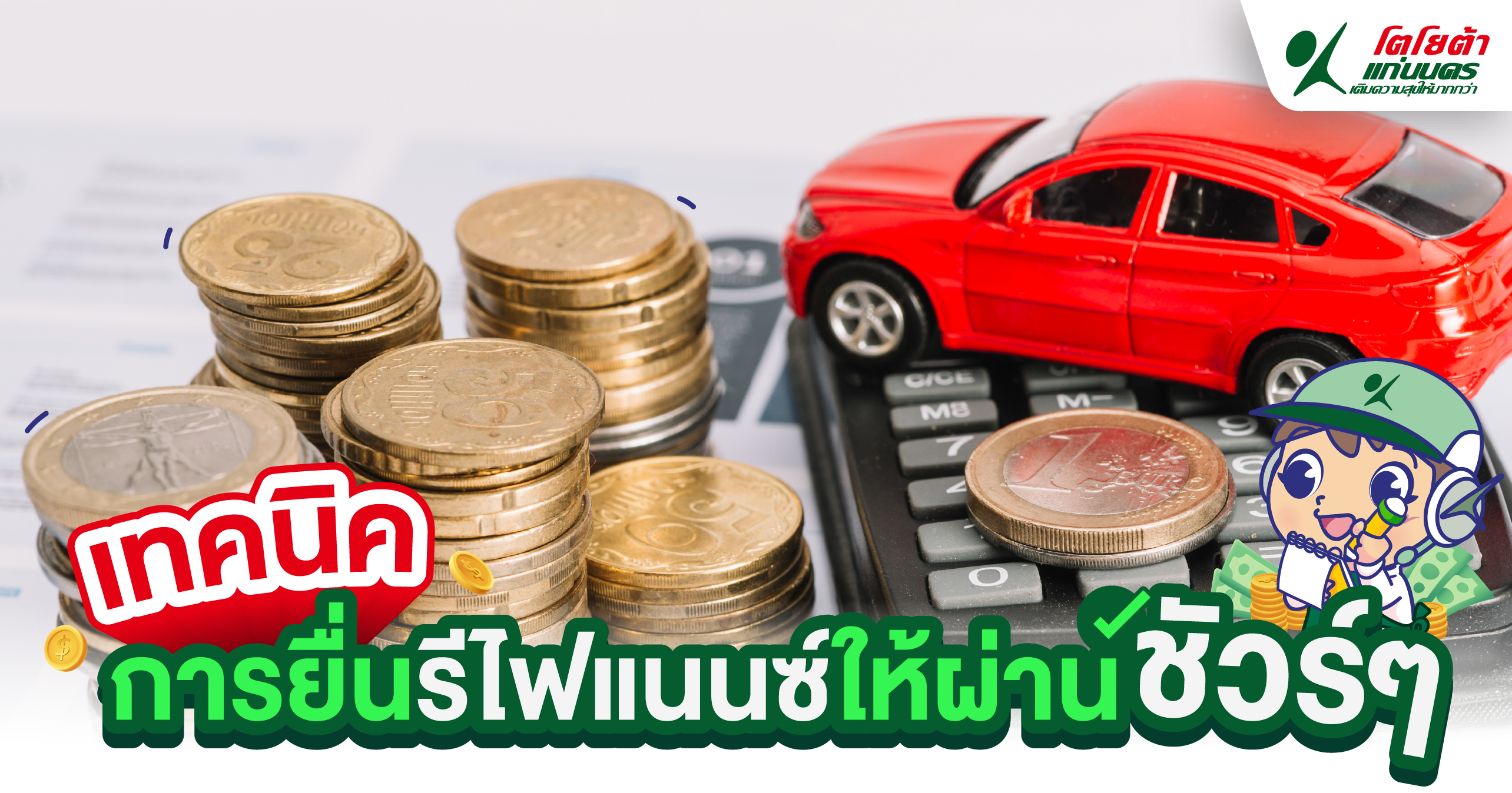 เทคนิคการยื่นรีไฟแนนซ์ให้ผ่านชัวร์ๆ
