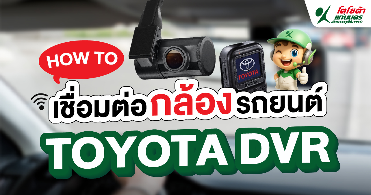 วิธีเชื่อมต่อกล้องติดรถยนต์