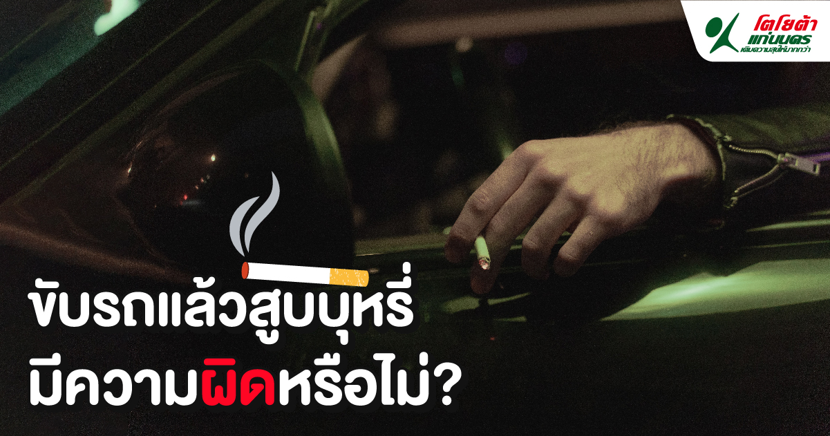 ขับรถแล้วสูบบุหรี่ มีความผิดหรือไม่?