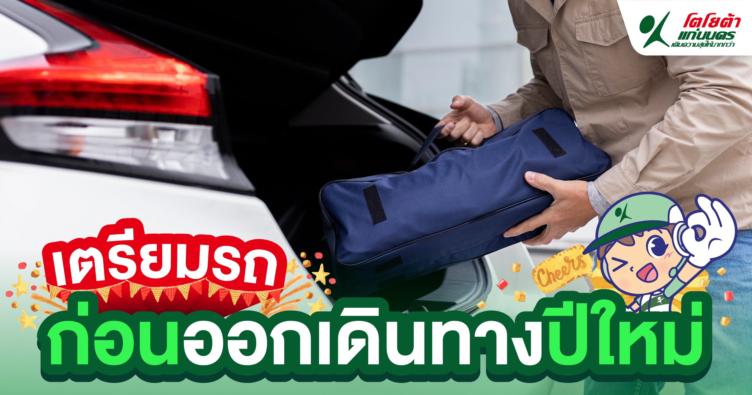 เตรียมรถ ก่อนออกเดินทางปีใหม่